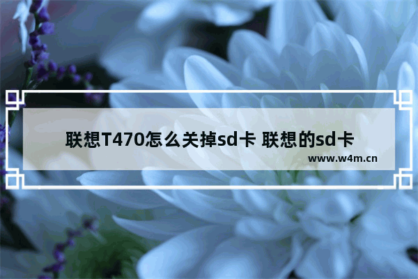 联想T470怎么关掉sd卡 联想的sd卡