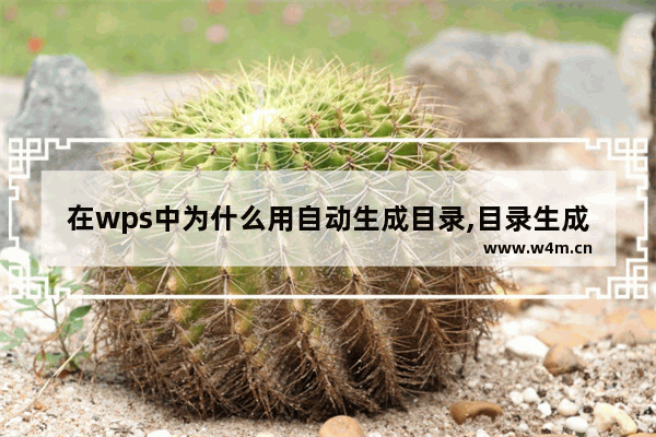 在wps中为什么用自动生成目录,目录生成不全呢?