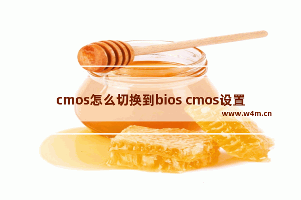 cmos怎么切换到bios cmos设置为出厂设置的步骤