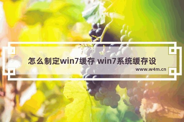 怎么制定win7缓存 win7系统缓存设置到d盘