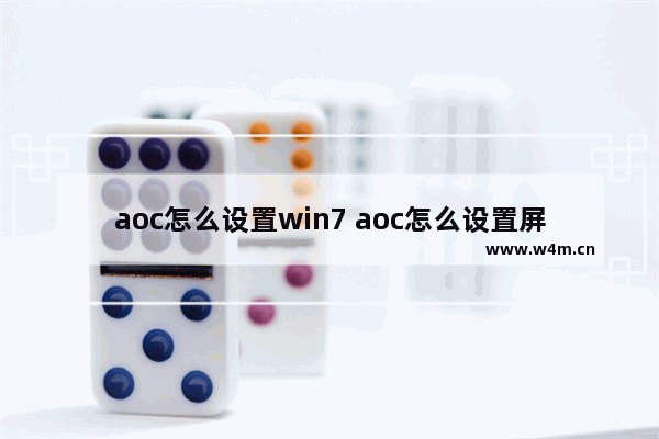 aoc怎么设置win7 aoc怎么设置屏幕