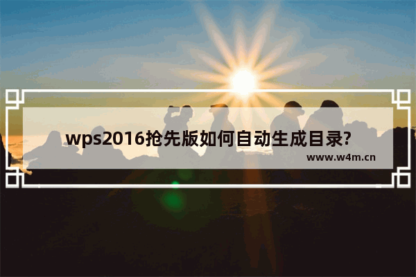 wps2016抢先版如何自动生成目录?