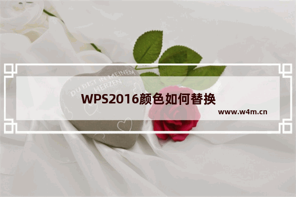 WPS2016颜色如何替换