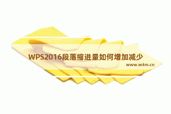 WPS2016段落缩进量如何增加减少