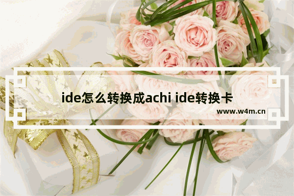 ide怎么转换成achi ide转换卡