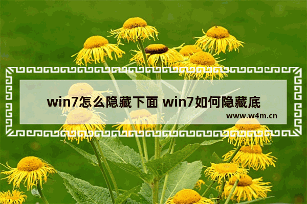 win7怎么隐藏下面 win7如何隐藏底部