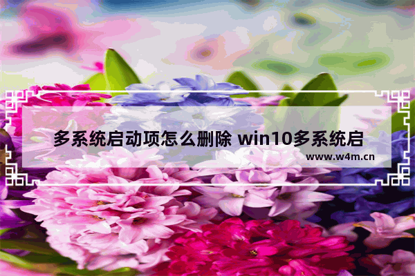 多系统启动项怎么删除 win10多系统启动项删除