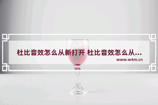 杜比音效怎么从新打开 杜比音效怎么从新打开