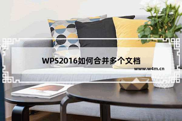 WPS2016如何合并多个文档