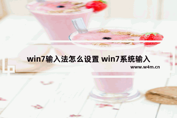 win7输入法怎么设置 win7系统输入法怎么设置