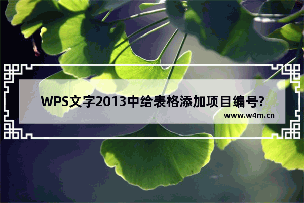 WPS文字2013中给表格添加项目编号?