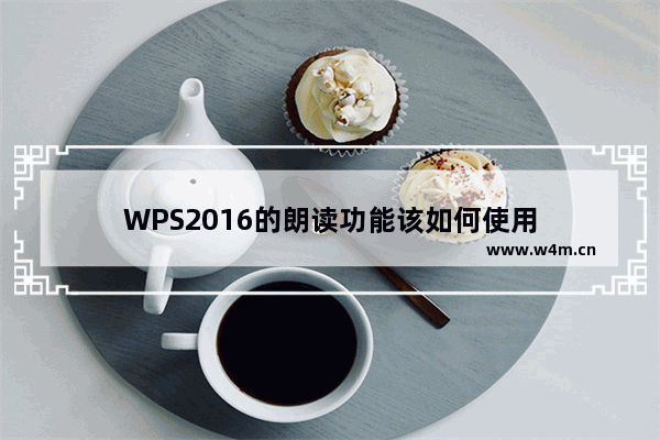 WPS2016的朗读功能该如何使用