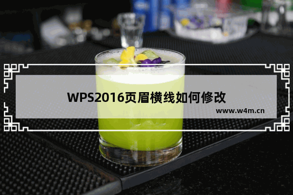 WPS2016页眉横线如何修改