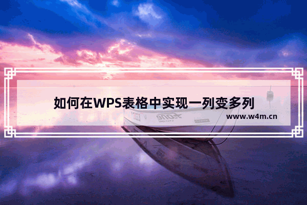 如何在WPS表格中实现一列变多列