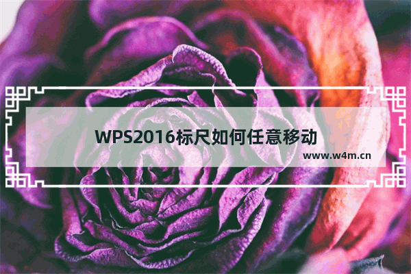 WPS2016标尺如何任意移动