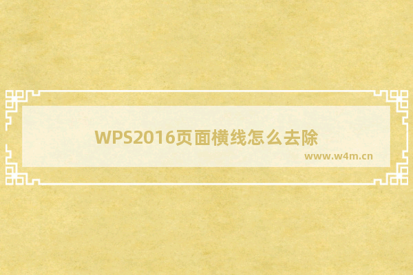 WPS2016页面横线怎么去除