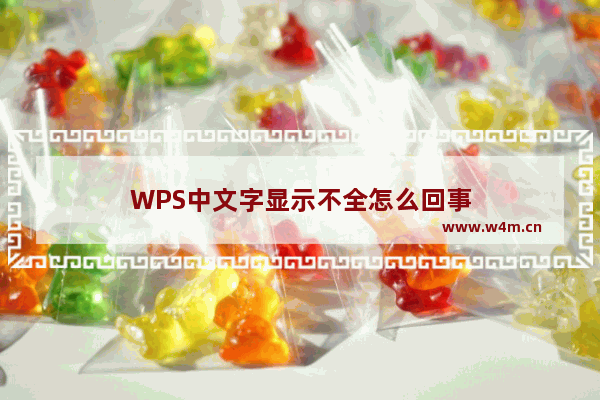 WPS中文字显示不全怎么回事