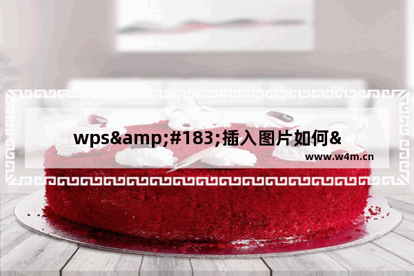 wps·插入图片如何"设置对象格式"与实际图片尺寸相一致?