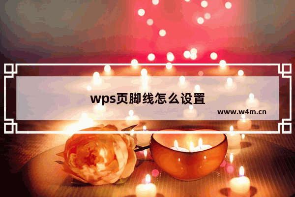 wps页脚线怎么设置