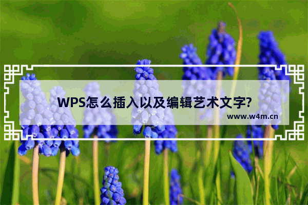 WPS怎么插入以及编辑艺术文字?