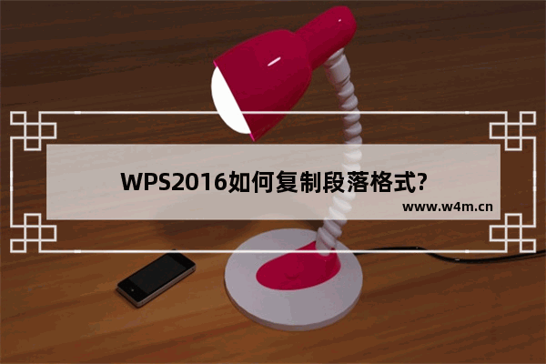 WPS2016如何复制段落格式?