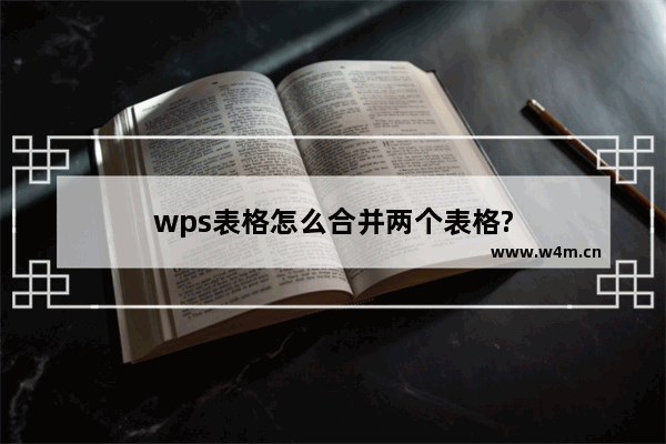 wps表格怎么合并两个表格?