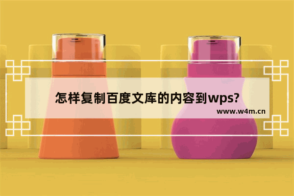 怎样复制百度文库的内容到wps?