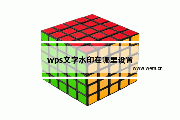 wps文字水印在哪里设置