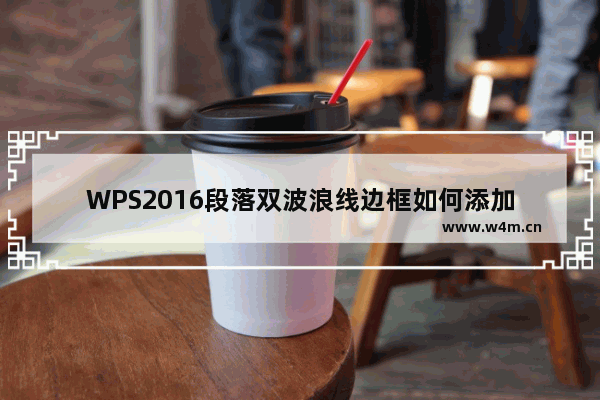 WPS2016段落双波浪线边框如何添加