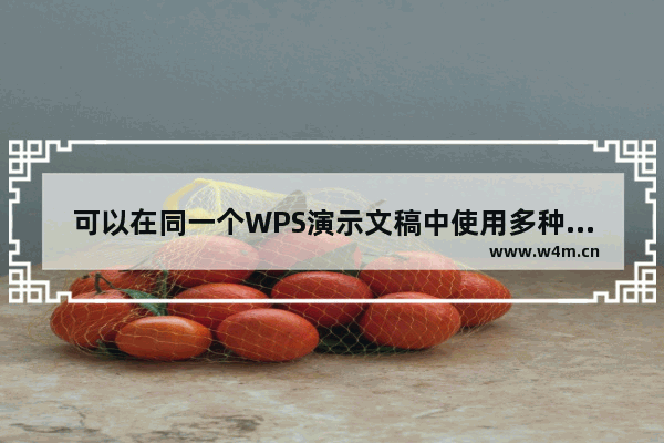 可以在同一个WPS演示文稿中使用多种不同的模板的方法如下: