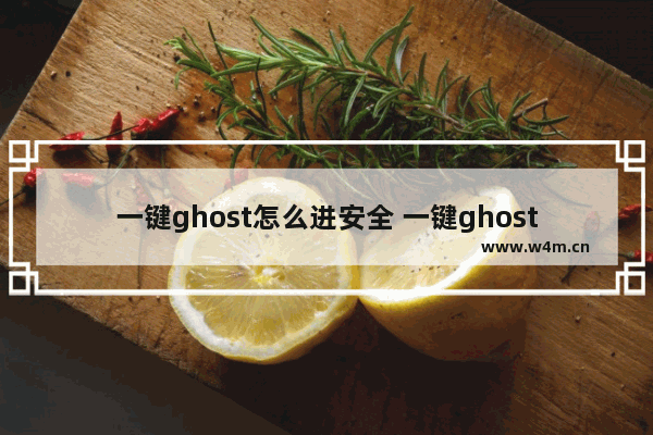 一键ghost怎么进安全 一键ghost界面