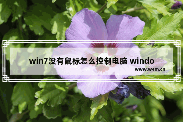 win7没有鼠标怎么控制电脑 windows7没有鼠标怎么操作