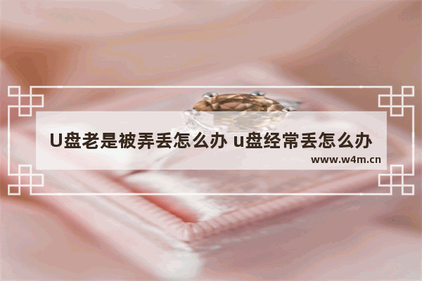 U盘老是被弄丢怎么办 u盘经常丢怎么办