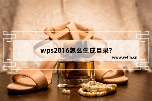 wps2016怎么生成目录?