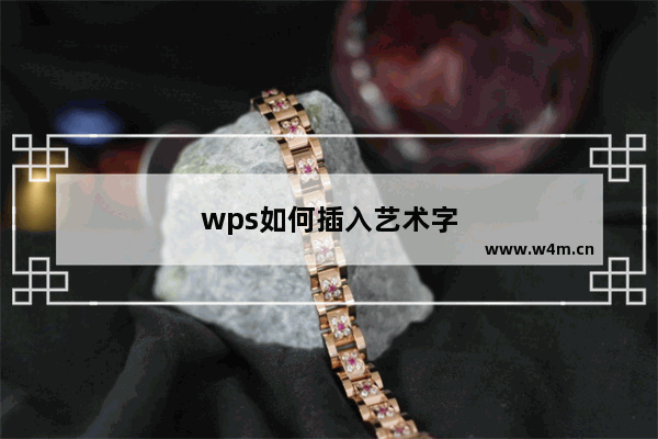 wps如何插入艺术字