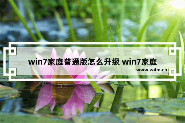 win7家庭普通版怎么升级 win7家庭普通版怎么升级到IE11