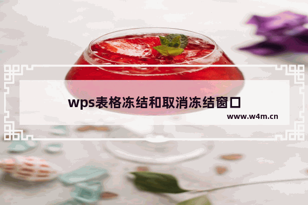 wps表格冻结和取消冻结窗口