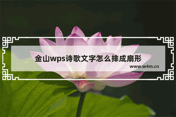 金山wps诗歌文字怎么排成扇形