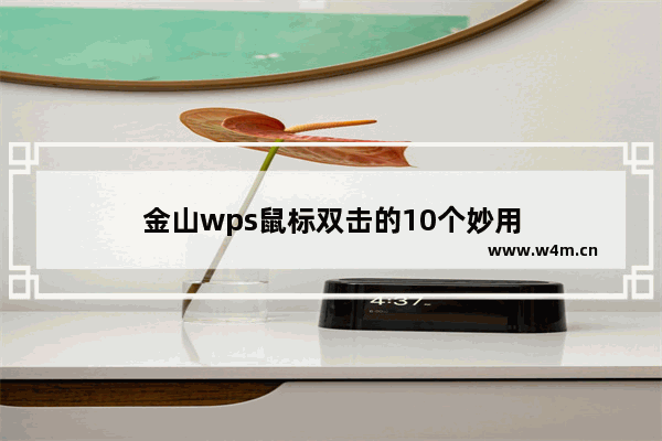 金山wps鼠标双击的10个妙用