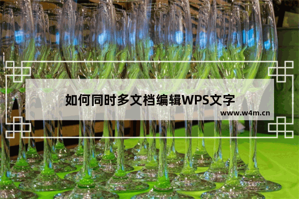 如何同时多文档编辑WPS文字