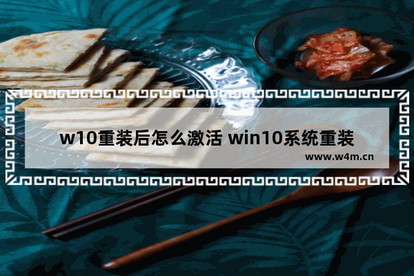 w10重装后怎么激活 win10系统重装后怎么激活