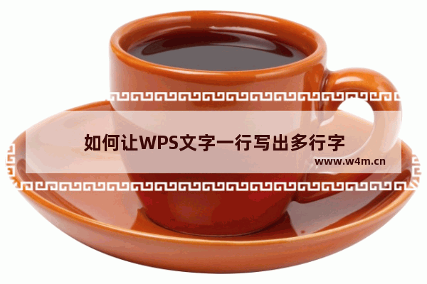 如何让WPS文字一行写出多行字