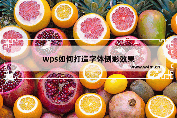 wps如何打造字体倒影效果