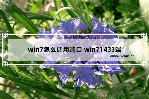 win7怎么调用端口 win71433端口怎么打开