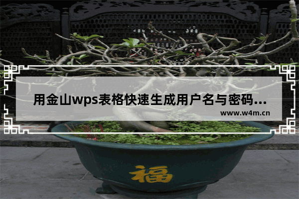 用金山wps表格快速生成用户名与密码的方法