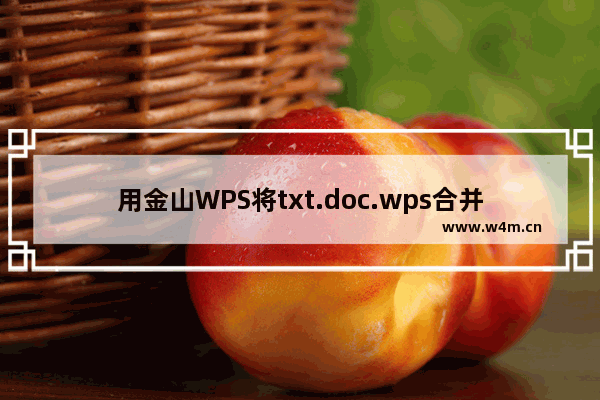 用金山WPS将txt.doc.wps合并为一个文档的方法