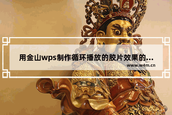 用金山wps制作循环播放的胶片效果的简单方法