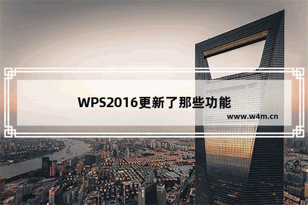 WPS2016更新了那些功能