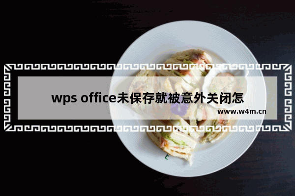 wps office未保存就被意外关闭怎么办?