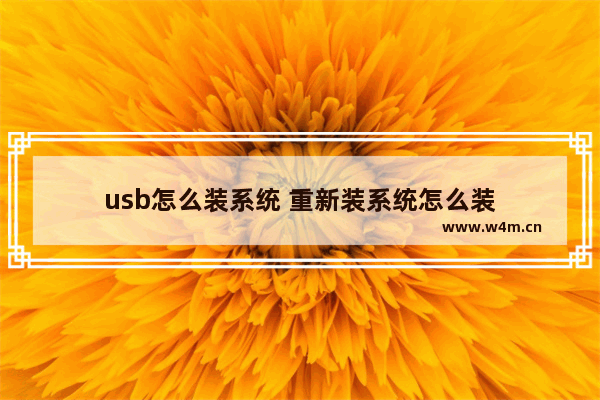 usb怎么装系统 重新装系统怎么装